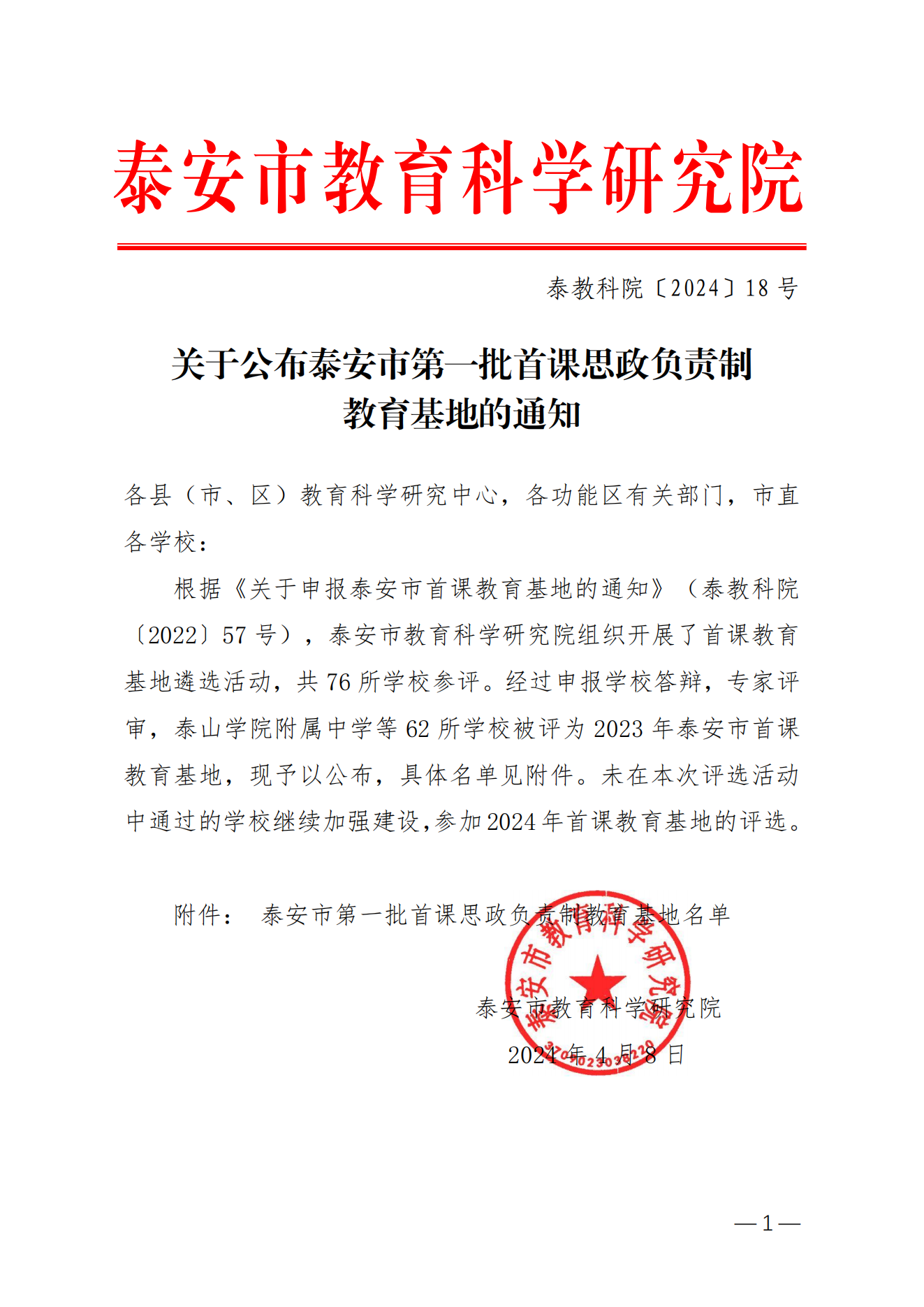 泰教科院【2024】18号  关于公布泰安市第一批首课思政负责制教育基地单的通知